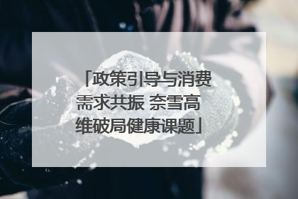 政策引导与消费需求共振 奈雪高维破局健康课题