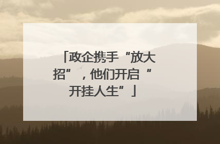 政企携手“放大招”，他们开启“开挂人生”