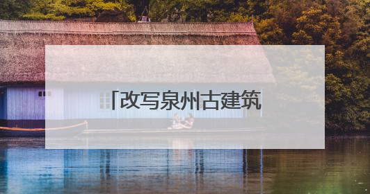 改写泉州古建筑历史 安溪发现明代早期木构建筑