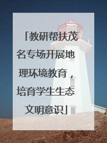 教研帮扶茂名专场开展地理环境教育，培育学生生态文明意识