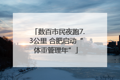 数百市民夜跑7.3公里 合肥启动“体重管理年”