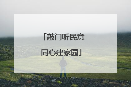 敲门听民意 同心建家园