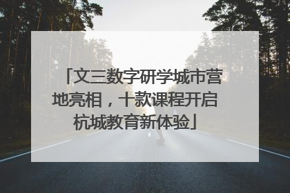 文三数字研学城市营地亮相，十款课程开启杭城教育新体验