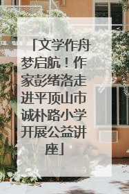文学作舟梦启航！作家彭绪洛走进平顶山市诚朴路小学开展公益讲座