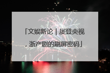 文娱新论｜屡登央视，浙产剧的刷屏密码