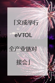 文成举行eVTOL全产业链对接会
