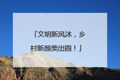 文明新风沐，乡村新颜美出圈！