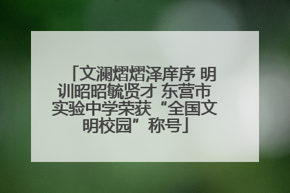 文澜熠熠泽庠序 明训昭昭毓贤才 东营市实验中学荣获“全国文明校园”称号