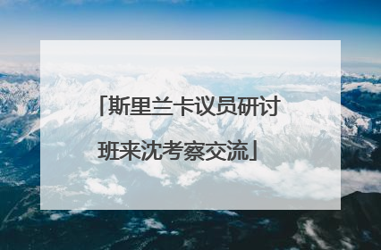 斯里兰卡议员研讨班来沈考察交流