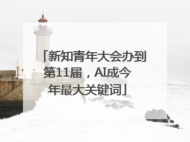 新知青年大会办到第11届，AI成今年最大关键词