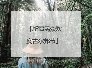 新疆民众欢度古尔邦节