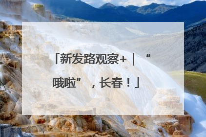 新发路观察+｜“哦啦”，长春！