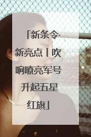 新条令·新亮点丨吹响嘹亮军号 升起五星红旗