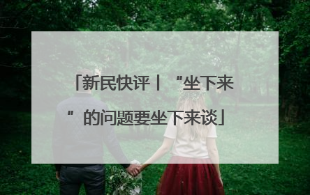 新民快评丨“坐下来”的问题要坐下来谈
