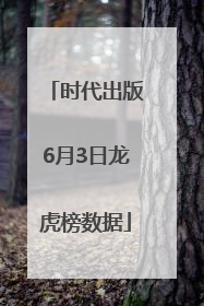 时代出版6月3日龙虎榜数据