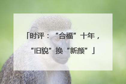 时评：“合福”十年，“旧貌”换“新颜”