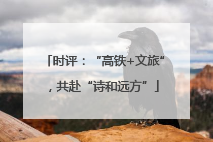 时评：“高铁+文旅”，共赴“诗和远方”