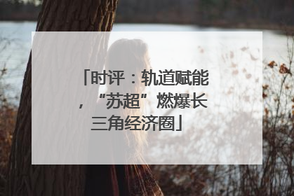 时评：轨道赋能，“苏超”燃爆长三角经济圈