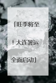 旺季将至！大连暑运全面启动