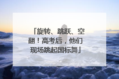 旋转、跳跃、空翻！高考后，他们现场跳起国标舞