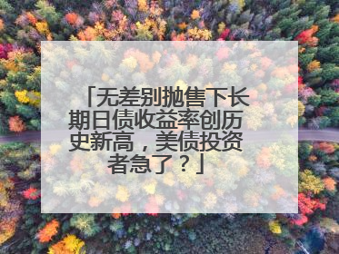 无差别抛售下长期日债收益率创历史新高，美债投资者急了？