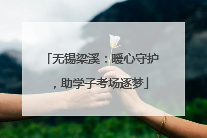 无锡梁溪：暖心守护，助学子考场逐梦