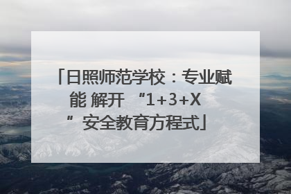 日照师范学校：专业赋能 解开 “1+3+X”安全教育方程式