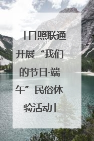 日照联通开展“我们的节日·端午”民俗体验活动