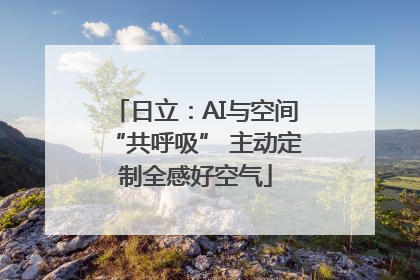 日立：AI与空间“共呼吸” 主动定制全感好空气