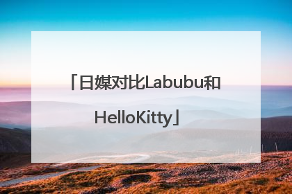 日媒对比Labubu和HelloKitty