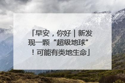 早安，你好｜新发现一颗“超级地球”！可能有类地生命