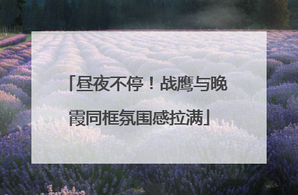 昼夜不停！战鹰与晚霞同框氛围感拉满
