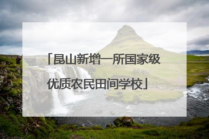 昆山新增一所国家级优质农民田间学校