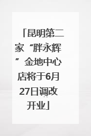 昆明第二家“胖永辉”金地中心店将于6月27日调改开业