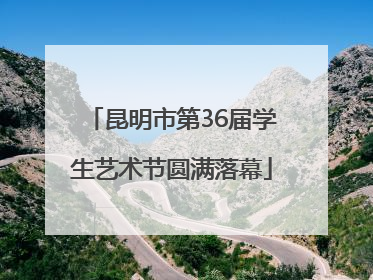 昆明市第36届学生艺术节圆满落幕