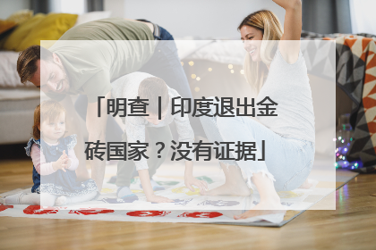 明查｜印度退出金砖国家？没有证据