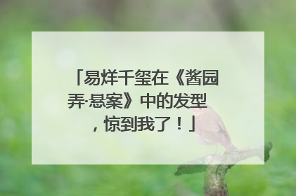 易烊千玺在《酱园弄·悬案》中的发型，惊到我了！