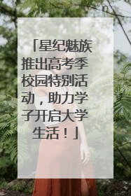 星纪魅族推出高考季校园特别活动，助力学子开启大学生活！