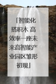 智能化 搭积木 高效率一座未来高智能产业园区雏形初现