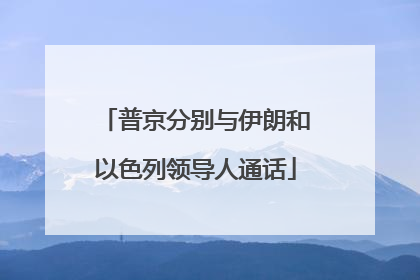普京分别与伊朗和以色列领导人通话
