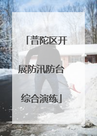 普陀区开展防汛防台综合演练