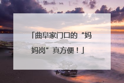 曲阜家门口的“妈妈岗”真方便！