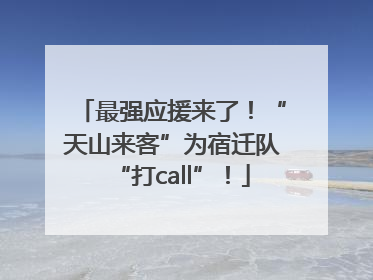 最强应援来了！“天山来客”为宿迁队“打call”！