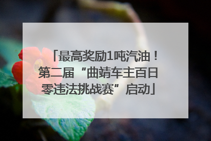 最高奖励1吨汽油！第二届“曲靖车主百日零违法挑战赛”启动
