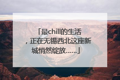 最chill的生活，正在无锡西北这座新城悄然绽放……