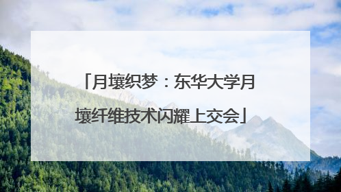 月壤织梦：东华大学月壤纤维技术闪耀上交会