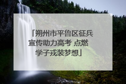 朔州市平鲁区征兵宣传助力高考 点燃学子戎装梦想