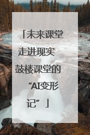 未来课堂走进现实 鼓楼课堂的“AI变形记”