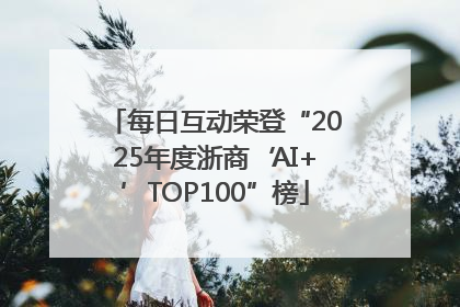 每日互动荣登“2025年度浙商‘AI+’TOP100”榜