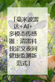 毫米波雷达+AI+多模态传感器：清雷科技定义夜间健康监测新范式
